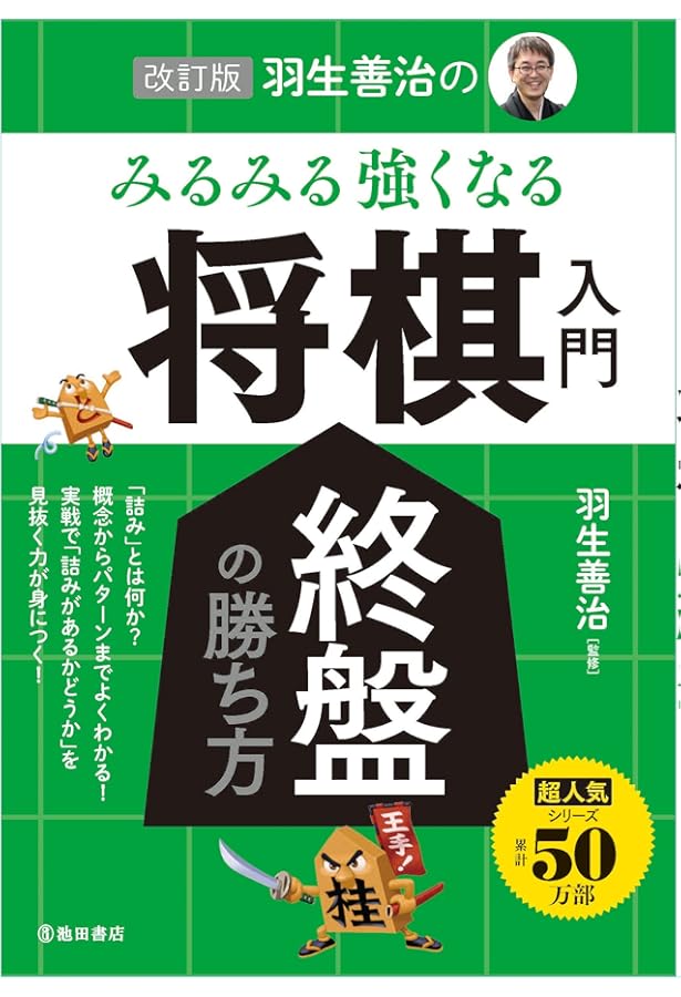 改訂版 羽生善治の みるみる強くなる 将棋入門 | 羽生 善治 |本 | 通販