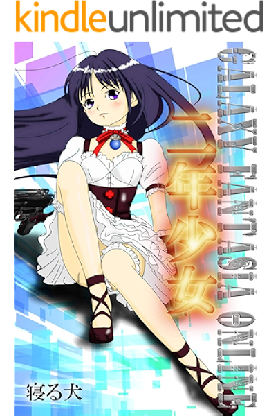 二年少女 ギャラクシー ファンタジア オンライン 寝る犬 ライトノベル Kindleストア Amazon 二年少女 ギャラクシー ファンタジア オンライン 寝る犬 ライトノベル Kindleストア Amazon