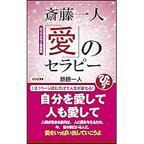 [貴重✨] 斎藤一人さんCD 20枚セット 斎藤一人 天使の翼 [CD付] | 芦川 裕子 |本 | 通販 | Amazon