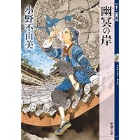 Amazon.co.jp: 月の影 影の海 (上) 十二国記 1 (新潮文庫) : 小野