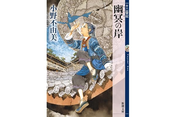 幽冥の岸　十二国記
