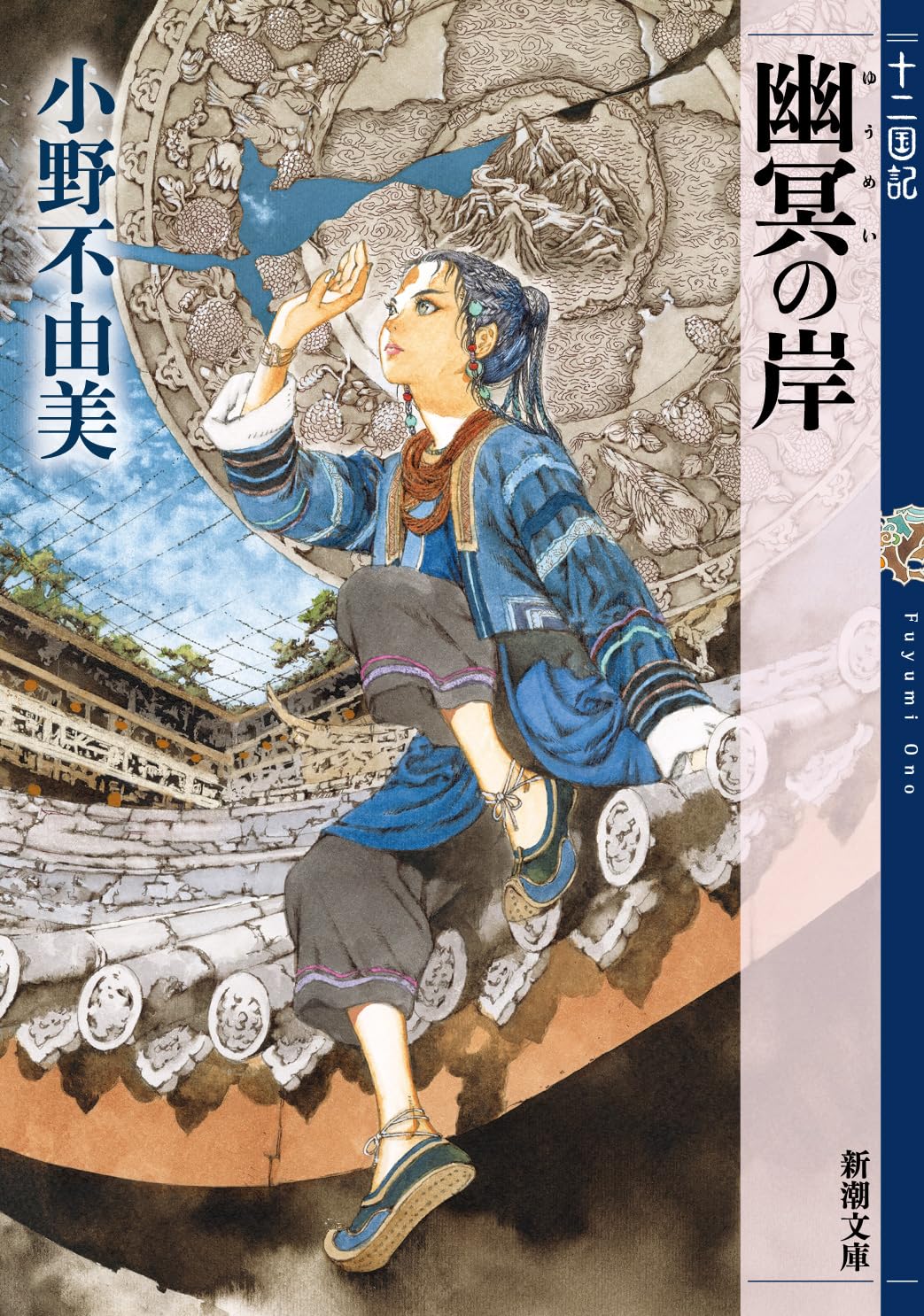 幽冥の岸 十二国記 (新潮文庫 お 37-66)