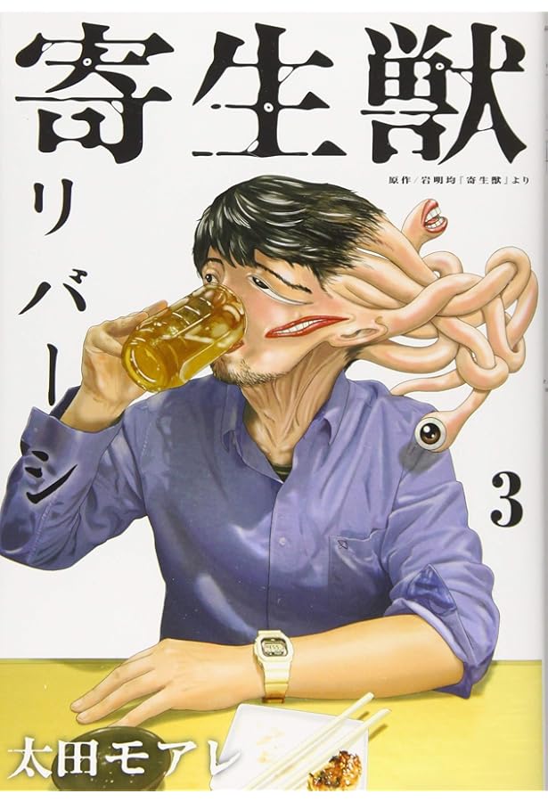 Amazon.co.jp: 寄生獣リバーシ(7) (アフタヌーンKC) : 岩明 均, 太田