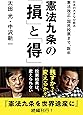 憲法九条の「損」と「得」