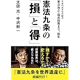 憲法九条の「損」と「得」