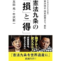 憲法九条の「損」と「得」