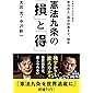 憲法九条の「損」と「得」