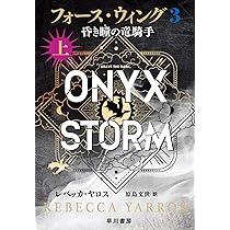 フォース・ウィング3―昏き瞳の竜騎手― 下 | レベッカ・ヤロス, 原島