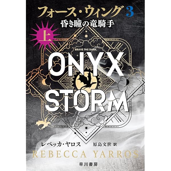 フォース・ウィング3―昏き瞳の竜騎手― 下 | レベッカ・ヤロス, 原島
