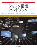 シャック構築ハンドブック: 機能的で美しいシャック作りのためのノウハウを解説 (アマチュア無線運用シリーズ)