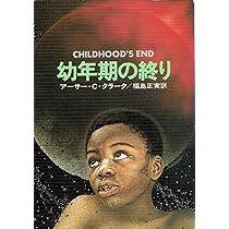 Amazon.co.jp: 幼年期の終り (1979年) (ハヤカワ文庫―SF) : アーサー
