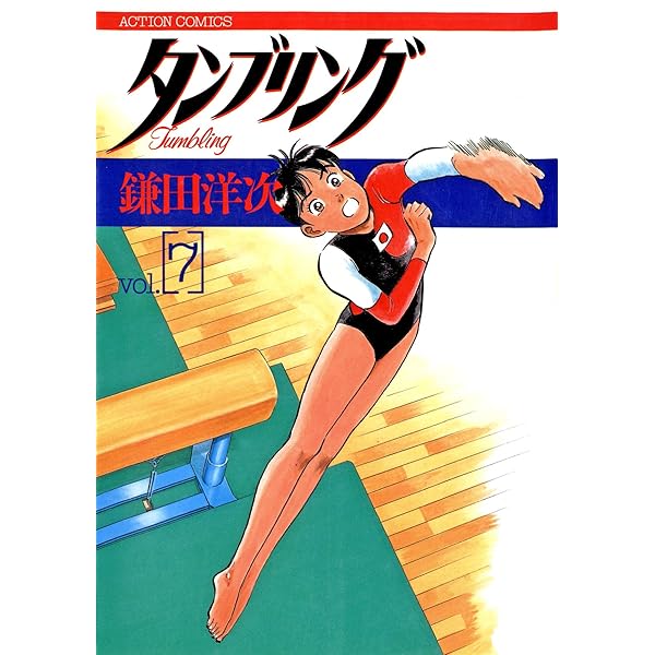 タンブリング ： 1 (アクションコミックス) | 鎌田洋次 | 青年マンガ