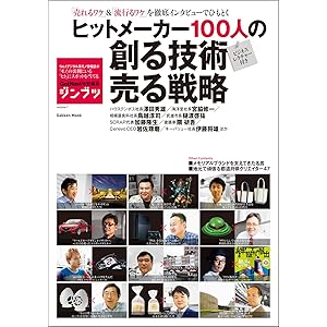 ヒットメーカー１００人の創る技術売る戦略の表紙