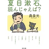 夏目漱石、読んじゃえば? (河出文庫 お 34-3)