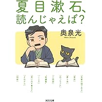 Amazon.co.jp: 夏目漱石、読んじゃえば? (河出文庫 お 34-3
