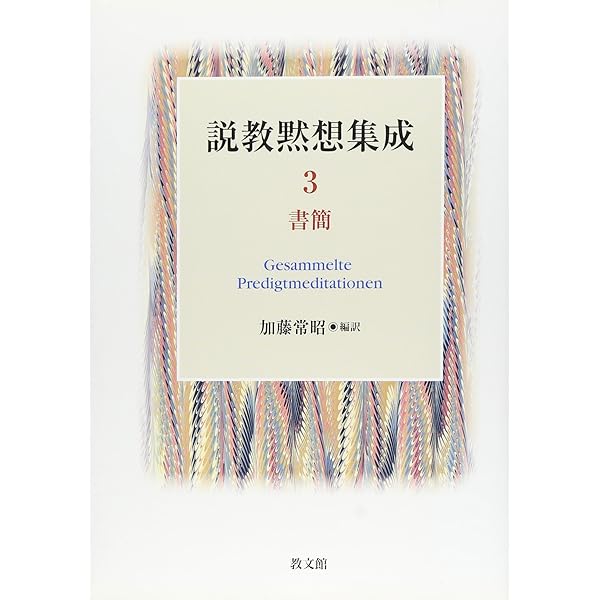 説教黙想集成 1・2 加藤常昭著 説教黙想集成 1・2 加藤常昭著 説教黙想集成 1 | 加藤 常昭
