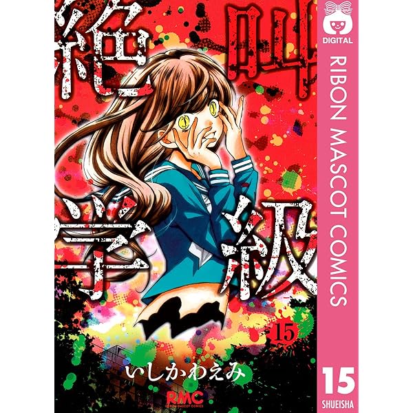 絶叫学級 14 (りぼんマスコットコミックスDIGITAL) | いしかわえみ