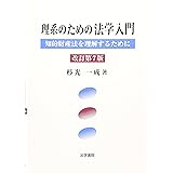 理系のための法学入門: 知的財産法を理解するために