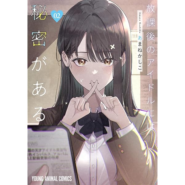 放課後のアイドルには秘密がある 1 (ヤングアニマルコミックス
