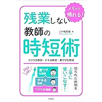残業しない教師の時短術 フツウの教師・デキる教師・凄ワザな