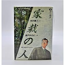 【中古】家栽の人 [文庫版] コミック 1-10巻セット Amazon.co.jp: 家栽の人 コミック 全15巻完結セット (ビッグコミックス