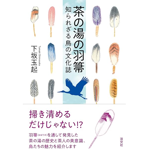 お点前の研究: 茶の湯44流派の比較と分析 | 廣田吉崇 |本 | 通販