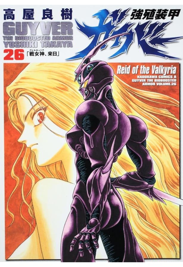 Amazon.co.jp: 強殖装甲ガイバー (32) (カドカワコミックス・エース