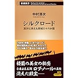 シルクロード~流沙に消えた西域三十六か国 (新潮新書)