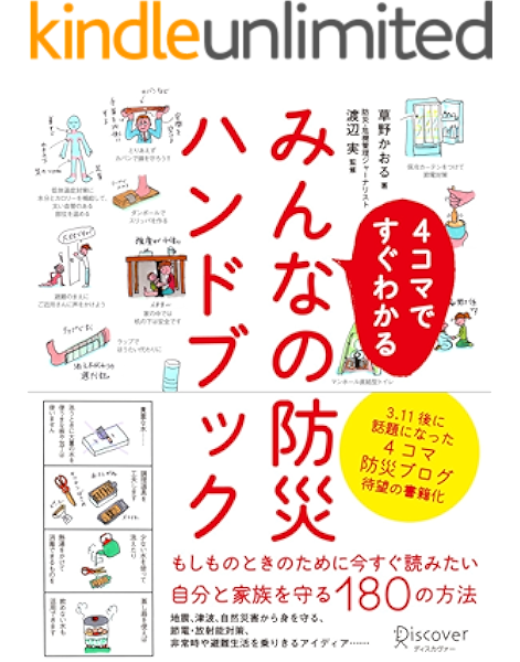 4コマですぐわかる みんなの防災ハンドブック 草野かおる 渡辺実 暮らし 健康 子育て Kindleストア Amazon