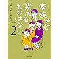 家族ほど笑えるものはない2