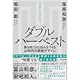 ダブルハーベスト 勝ち続ける仕組みをつくるAI時代の戦略デザイン