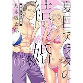 夏目アラタの結婚（５） (ビッグコミックス)