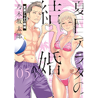 夏目アラタの結婚（５） (ビッグコミックス)