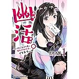 幽活。　～オバケになった俺が憧れの女の子にイタズラする～ 1【電子特典付き】 (ドラゴンコミックスエイジ)