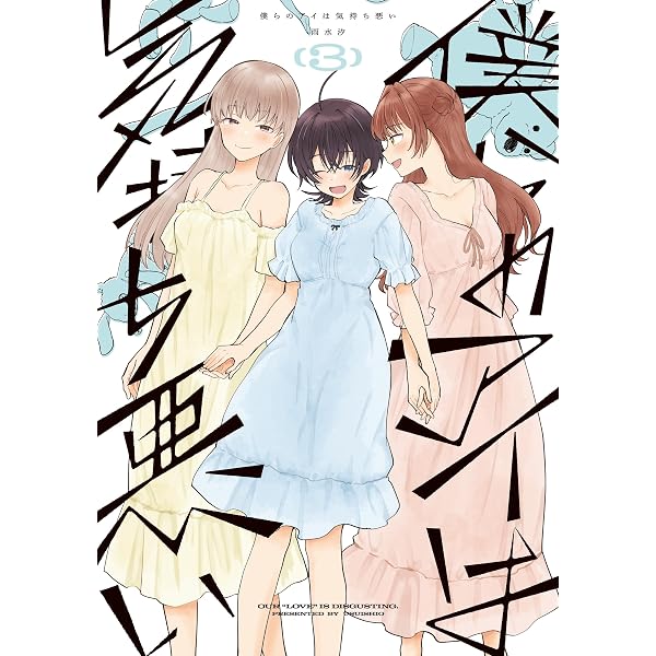 Amazon.co.jp: 恋に恋するコイビト関係 (3) (バンブーコミックス