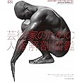 芸術家のための人体解剖図鑑