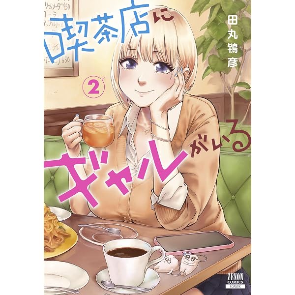 喫茶店にギャルがいる 1巻【特典イラスト付き】 (ゼノンコミックス
