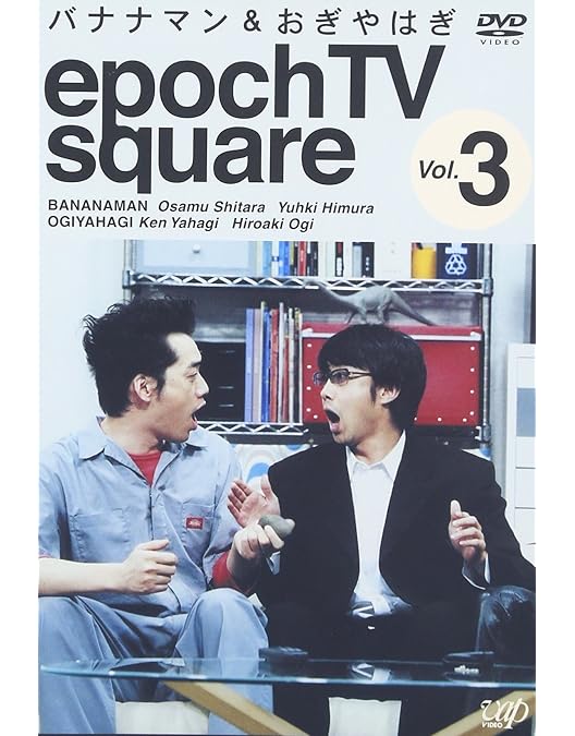 Amazon.co.jp: バナナマン&おぎやはぎ epoch TV square Vol.1