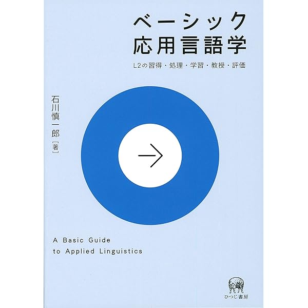 第二言語習得研究を通して言語教育学を探る（ラウトレッジ応用言語学入門） 第二言語習得研究を通して言語教育学を探る（ラウトレッジ応用