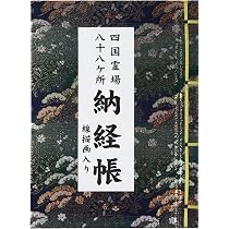 「大正十四年 四国八十八ヶ所 奉納経」88所揃い1冊｜御朱印帳 朱印帖 納経帳 Amazon | 四国八十八ヶ所 納経帳 大判 線描画入り 紺 ビニールカバー