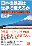 日本の鉄道は世界で戦えるか: 国際比較で見えてくる理想と現実