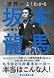 世界一よくわかる坂本龍馬 (祥伝社黄金文庫)