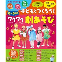歌って楽しい劇あそび: 0~5歳児 (保カリBOOKS 49) | 滝川 弥絵 |本 