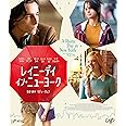 「レイニーデイ・イン・ニューヨーク」(Blu-ray)