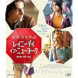 「レイニーデイ・イン・ニューヨーク」(Blu-ray)
