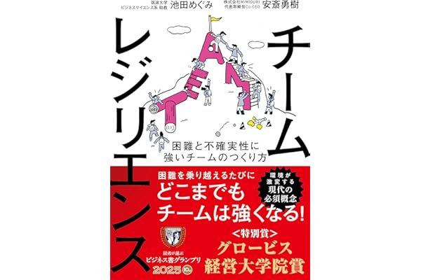 チームレジリエンス　困難と不確実性に強いチームのつくり方