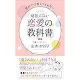 学校では教えてくれない　頑張らない恋愛の教科書: 「愛されたい！」を捨てたら、相性ぴったりの彼から溺愛されました。