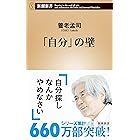 「自分」の壁(新潮新書) 「壁」シリーズ