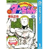 新ジャングルの王者ターちゃん 1 (ジャンプコミックスDIGITAL)