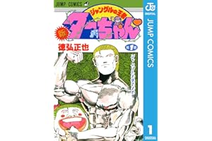 新ジャングルの王者ターちゃん 1 (ジャンプコミックスDIGITAL)